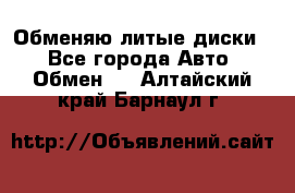 Обменяю литые диски  - Все города Авто » Обмен   . Алтайский край,Барнаул г.